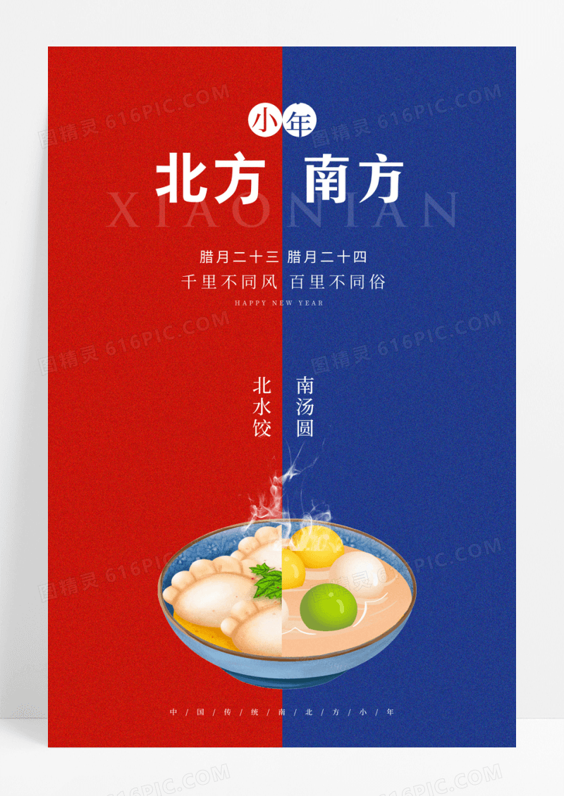 南方北方小年水饺汤圆海报